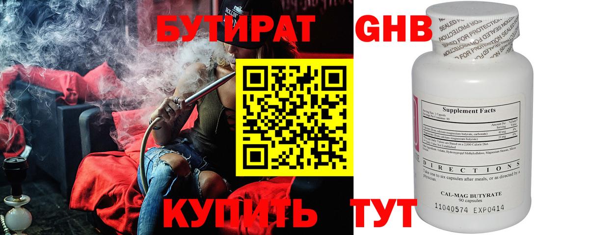 БУТИРАТ  Бутират GHB  Вход с VPN  Арсеньев 